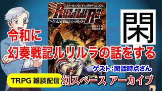 【懐かしTRPG】令和に幻奏戦記ルリルラの話をする：ゲスト回【TRPG】：15回