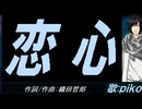 【PIKO】恋心【カバー曲】