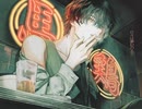 愚図愚図　歌ってみた