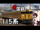 115系解説[VOICEROID解説]
