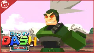 【ロックマンDASH】完全初見！VSボーン一家！【実況】part2