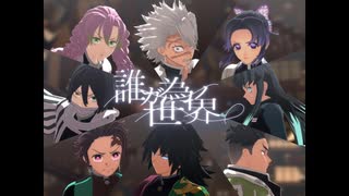 【鬼滅のMMD】誰ガ為ノ世界＊無限城編開幕記念＊【4K】
