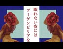 眠れない夜にはブーゲンビリアを / 初音ミク