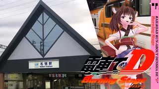 【電車でD BurningStage】ウナきりの軌道最速理論 Act.6