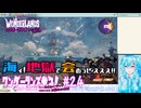 【実況】ワンダーランズやる！【24】