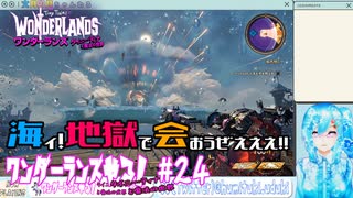 【実況】ワンダーランズやる！【24】