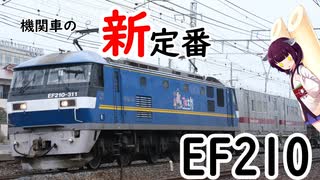 EF210解説[VOICEROID解説]