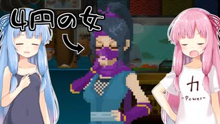コトノハ姉妹とバンチョ寿司 5皿目～4円の女～【VOICEROID実況プレイ】