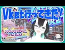 【VRChat】 Vket2025行ってきた！ #1