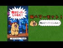 『叫べマーモット！俺はビーバーじゃねえ！』紹介動画