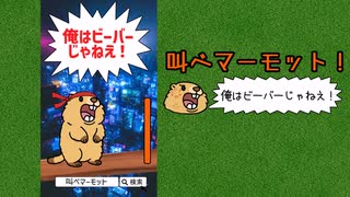 『叫べマーモット！俺はビーバーじゃねえ！』紹介動画
