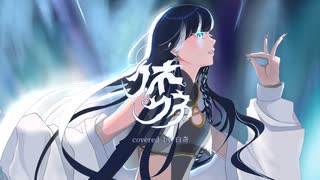 【歌ってみた】クネクネ (Wiggle Wiggle) / Raon【白奇】