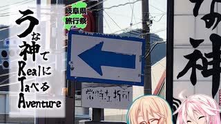 旅の終わりに、うな神RTA(岐阜県旅行祭2025)
