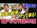 【直言極言】日本に戦争がやって来る！石破・ベッセント会談の不可解[桜R7/7/18]