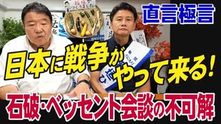 【直言極言】日本に戦争がやって来る！石破・ベッセント会談の不可解[桜R7/7/18]