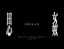 思姦 / ≠ane8P feat.カゼヒキ【オリジナル】