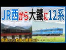 【衝撃発表】JR西の12系客車が大井川鐵道に譲渡決定！？｜鉄道ファン歓喜の概要とは・・・【JR西日本／大井川鐵道】【ゆっくり解説】＃Shorts