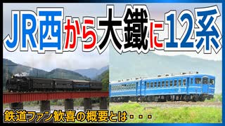 【衝撃発表】JR西の12系客車が大井川鐵道に譲渡決定！？｜鉄道ファン歓喜の概要とは・・・【JR西日本／大井川鐵道】【ゆっくり解説】＃Shorts