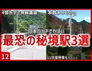 【第十二弾】日本のガチでやばい最恐の秘境駅3選【秘境駅】【ゆっくり解説】＃Shorts