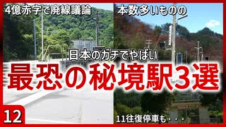 【第十二弾】日本のガチでやばい最恐の秘境駅3選【秘境駅】【ゆっくり解説】＃Shorts