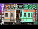 【流鉄に211第三回搬入】211系流鉄譲渡GG6編成が馬橋駅に搬入！！｜現地レポートしてみた！！｜2025年7月18日【流鉄】【迷／名列車探訪記＃8】【ゆっくり解説】