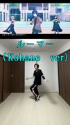 ルーマー（小豆沢こはねver）【踊ってみた】