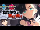 【ポケモン剣盾】たたかう禁止縛り  Part3