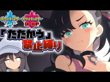 【ポケモン剣盾】たたかう禁止縛り  Part3