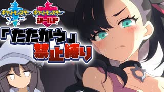 【ポケモン剣盾】たたかう禁止縛り  Part3