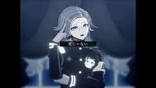 【ハンドラMMD/蒼月】愛じゃない【モーション配布】