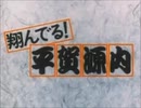 翔んでる！平賀源内「キラキラ音頭」