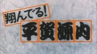 翔んでる！平賀源内「キラキラ音頭」