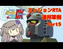 【RTA】 PS2版 連ジDX 連邦側ミッション (エキストラ) 2時間56分00秒  Part5【VOICEVOX解説】