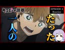 【号泣】【原作既読】タコピーの原罪 4話 リアクション｜Takopi's Original Sin Episode 4 Reaction｜アニメ同時視聴