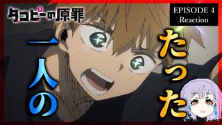 【号泣】【原作既読】タコピーの原罪 4話 リアクション｜Takopi's Original Sin Episode 4 Reaction｜アニメ同時視聴