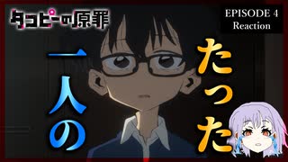 【号泣】【原作既読】タコピーの原罪 4話 リアクション｜Takopi's Original Sin Episode 4 Reaction｜アニメ同時視聴
