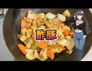 酢豚【ボイキッチン②】