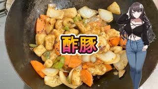 酢豚【ボイキッチン②】
