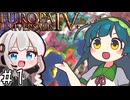 【eu4】パクス・ズンーダ！【voiceroid実況プレイ】#1