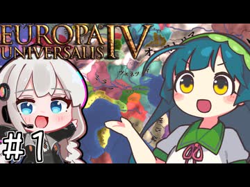 【eu4】パクス・ズンーダ！【voiceroid実況プレイ】#1