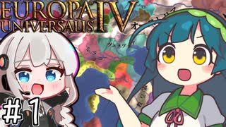 【eu4】パクス・ズンーダ！【voiceroid実況プレイ】#1