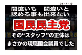 25・7・19  転落し方が　早過ぎる。この党も最悪の　党　だった。