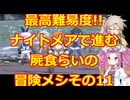 ナイトメアモードで行く!!屍食らいの冒険メシゆっくり実況プレイその11