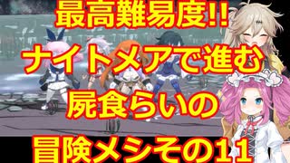 ナイトメアモードで行く!!屍食らいの冒険メシゆっくり実況プレイその11