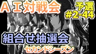 #2-44組合せ抽選会 AI対戦会2ndシーズン 【カルドセプト2Ex】たくあん編