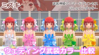 『バトコン』ミズキ『L』BODY ウェディング武装カラー比較