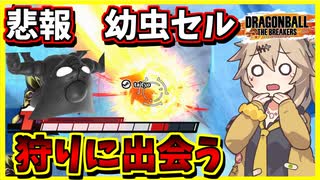 【DBTB】無害な幼虫君を攻撃する悪魔がいるって本当ですか？【春日部つむぎ、四国めたん実況/ドラゴンボールザブレイカーズ】