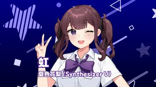 虹 / ゆず Covered by 夏色花梨【SynthesizerVカバー】