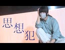 【オリジナル振付】思想犯 踊ってみた【椎名】