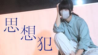 【オリジナル振付】思想犯 踊ってみた【椎名】